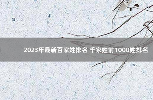 2023年最新百家姓排名 千家姓前1000姓排名