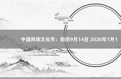 中国网民文化节：阳历9月14日 2020年1月1日南平文化节