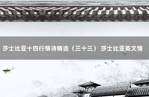 莎士比亚十四行情诗精选（三十三） 莎士比亚英文情诗