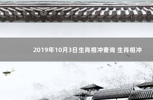 2019年10月3日生肖相冲查询 生肖相冲