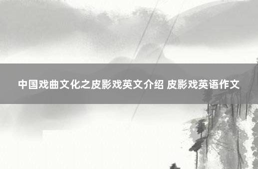 中国戏曲文化之皮影戏英文介绍 皮影戏英语作文