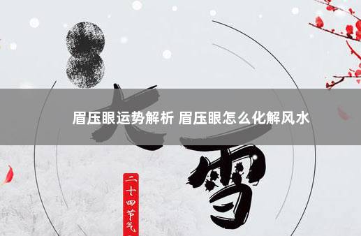 眉压眼运势解析 眉压眼怎么化解风水