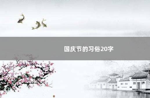 国庆节的习俗20字