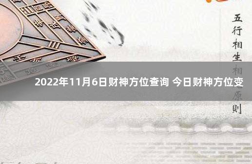 2022年11月6日财神方位查询 今日财神方位变化