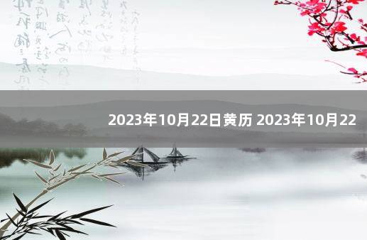 2023年10月22日黄历 2023年10月22日阳历