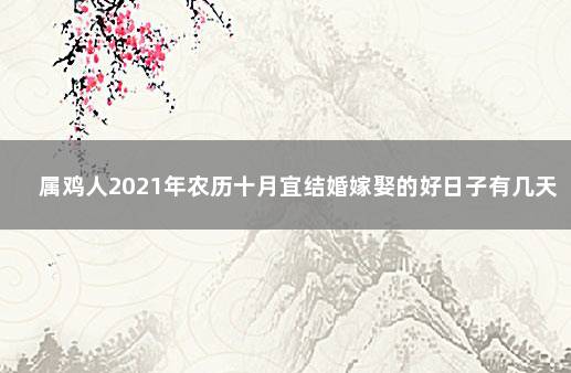 属鸡人2021年农历十月宜结婚嫁娶的好日子有几天 新婚祝福语