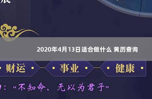 2020年4月13日适合做什么 黄历查询