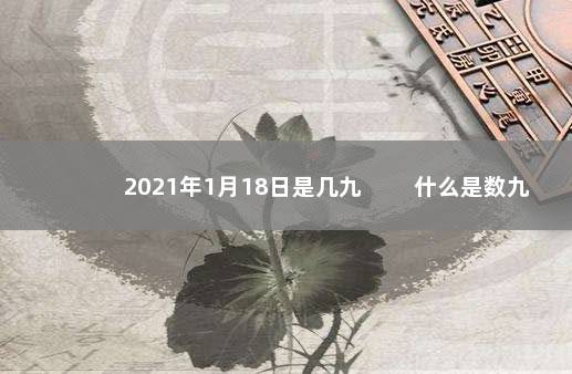 2021年1月18日是几九 　　什么是数九