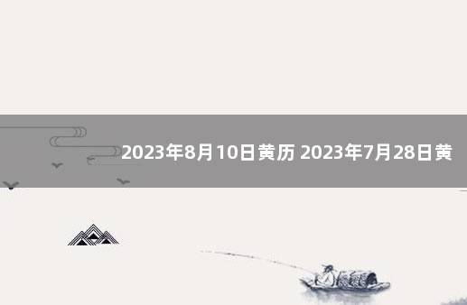 2023年8月10日黄历 2023年7月28日黄历
