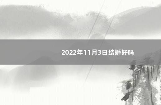 2022年11月3日结婚好吗