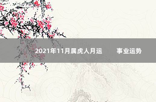 2021年11月属虎人月运 　　事业运势