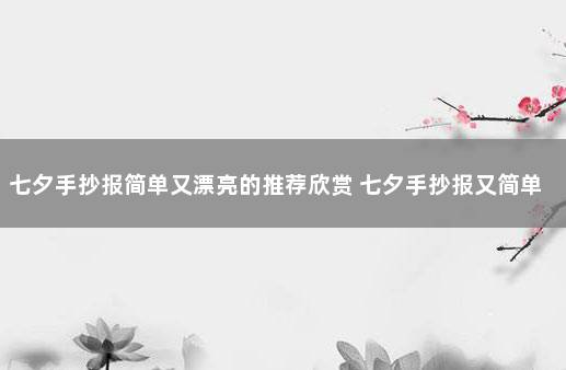 七夕手抄报简单又漂亮的推荐欣赏 七夕手抄报又简单又漂亮
