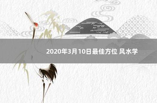 2020年3月10日最佳方位 风水学