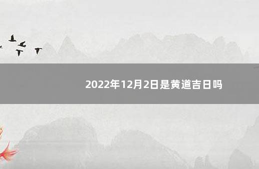 2022年12月2日是黄道吉日吗