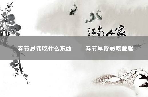 春节忌讳吃什么东西 　　春节早餐忌吃荤腥