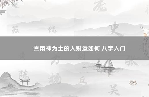 喜用神为土的人财运如何 八字入门