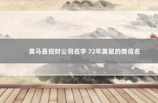 属马最招财公司名字 72年属鼠的微信名