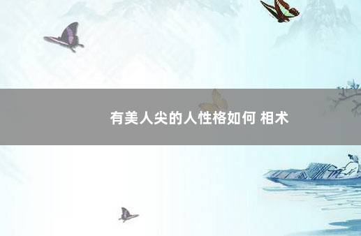 有美人尖的人性格如何 相术
