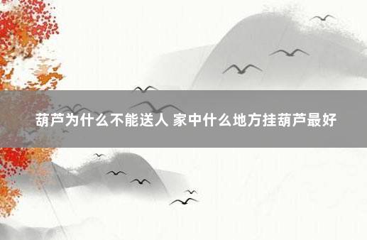 葫芦为什么不能送人 家中什么地方挂葫芦最好