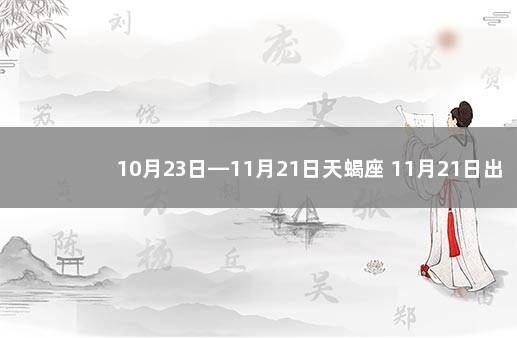 10月23日—11月21日天蝎座 11月21日出生的天蝎座