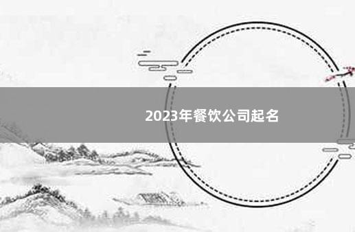 2023年餐饮公司起名