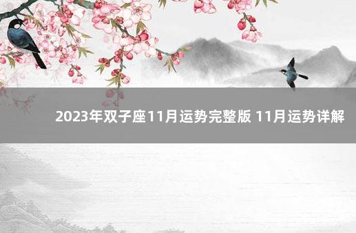 2023年双子座11月运势完整版 11月运势详解 天蝎座2020运势完整版