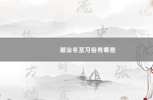 潮汕冬至习俗有哪些