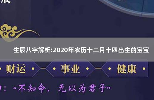 生辰八字解析:2020年农历十二月十四出生的宝宝好不好 免费生辰八字农历