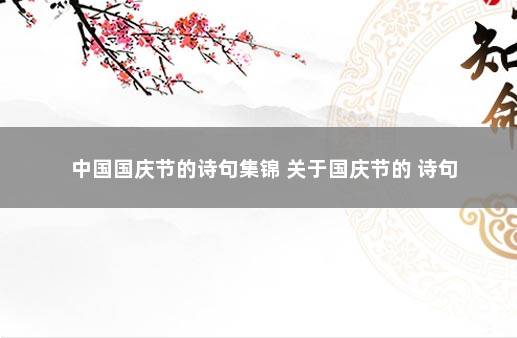 中国国庆节的诗句集锦 关于国庆节的 诗句