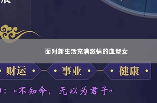 面对新生活充满激情的血型女