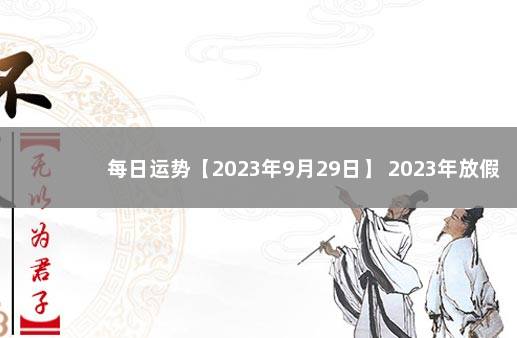 每日运势【2023年9月29日】 2023年放假日历来了