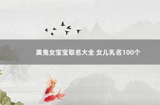 属兔女宝宝取名大全 女儿乳名100个