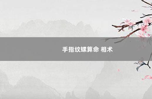 手指纹螺算命 相术