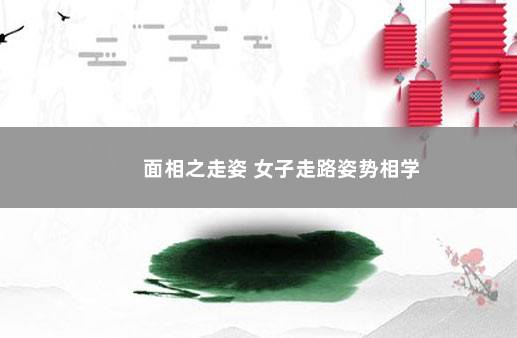 面相之走姿 女子走路姿势相学