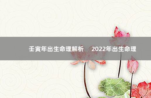 壬寅年出生命理解析 　2022年出生命理