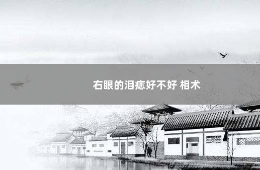 右眼的泪痣好不好 相术