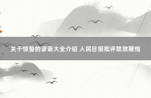 关于惊蛰的谚语大全介绍 人民日报批评禁放鞭炮
