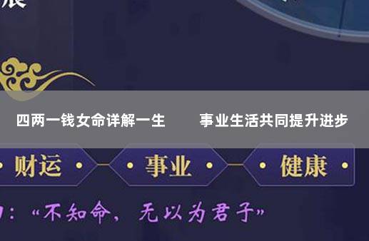 四两一钱女命详解一生 　　事业生活共同提升进步