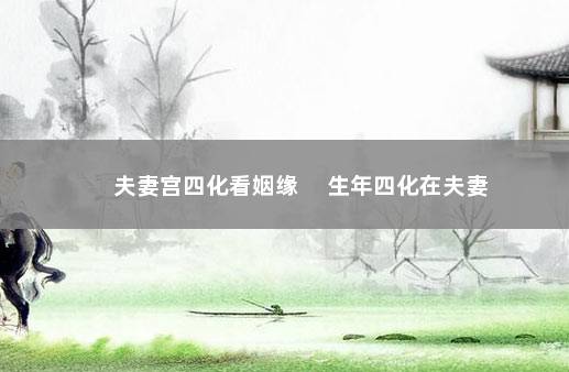 夫妻宫四化看姻缘 　生年四化在夫妻