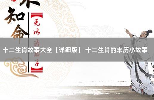 十二生肖故事大全【详细版】 十二生肖的来历小故事