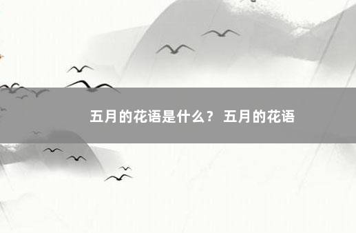 五月的花语是什么？ 五月的花语