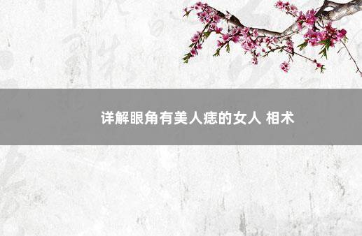 详解眼角有美人痣的女人 相术