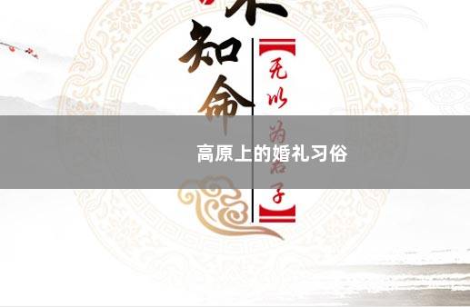 高原上的婚礼习俗