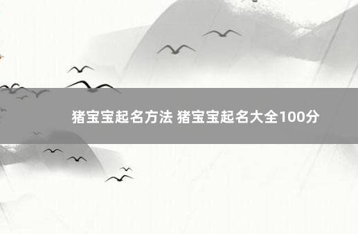 猪宝宝起名方法 猪宝宝起名大全100分