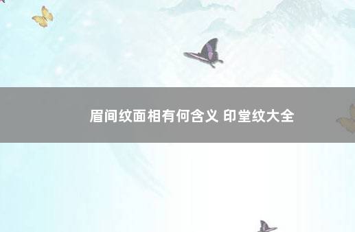 眉间纹面相有何含义 印堂纹大全