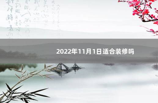 2022年11月1日适合装修吗