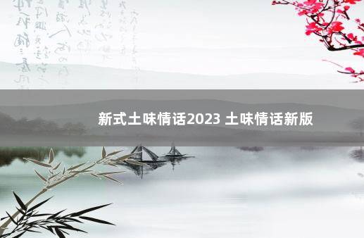 新式土味情话2023 土味情话新版