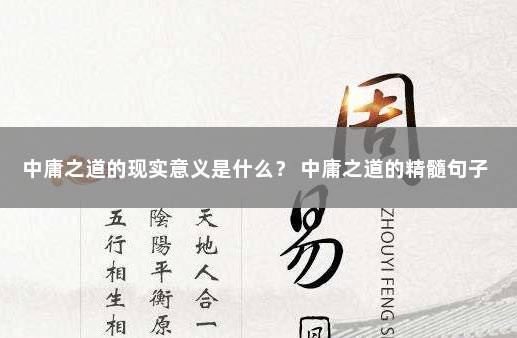 中庸之道的现实意义是什么？ 中庸之道的精髓句子