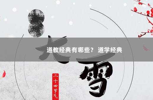 道教经典有哪些？ 道学经典