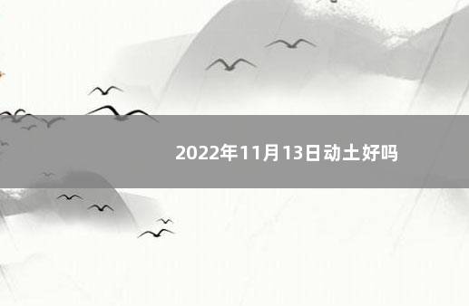 2022年11月13日动土好吗